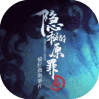 隐秘的原罪4 免广-睡前小游戏