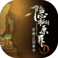 隐秘的原罪1 免广-睡前小游戏