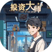 投资大师免广-睡前小游戏