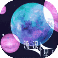 流浪小星球-免广告-睡前小游戏