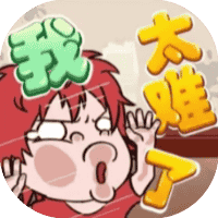 我太难了-免广告-睡前小游戏