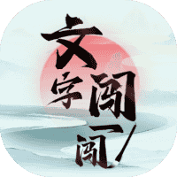 文字闯一闯-免广告-睡前小游戏