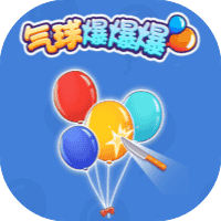 气球爆爆爆-免广告-睡前小游戏