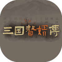 三国赘婿传-免广告-睡前小游戏