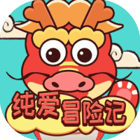 纯爱冒险记-免广告-睡前小游戏