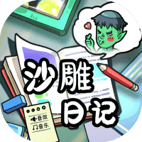 沙雕日记-免广告-睡前小游戏