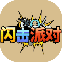 闪击派对-免广告-睡前小游戏