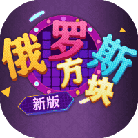 俄罗斯方块新版-免广告-睡前小游戏