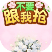 不要跟我抢-免广告-睡前小游戏