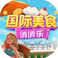 国际美食消消乐-免广告-睡前小游戏