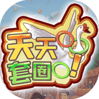 天天套圈-免广告-睡前小游戏