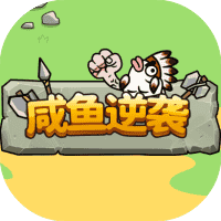 咸鱼逆袭-免广告-睡前小游戏