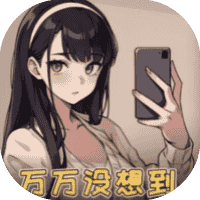 万万没想到-免广告-Gm-睡前小游戏