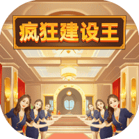 疯狂建设王-免广告-Gm-睡前小游戏