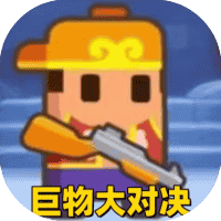 巨物大对决-免广告-Gm-睡前小游戏