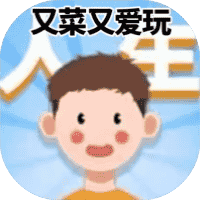 又菜又爱玩-免广告-睡前小游戏