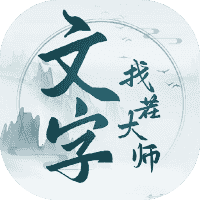 文字找茬大师-免广告-睡前小游戏