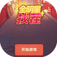 全明星找茬-免广告-Gm-睡前小游戏