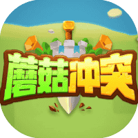 蘑菇冲突-免广告-睡前小游戏