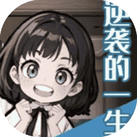 逆袭的一生-免广告-Gm-睡前小游戏