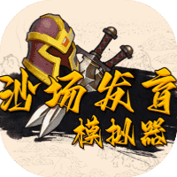 沙场发育模拟器-免广告-睡前小游戏