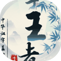 文字王者-免广告-睡前小游戏