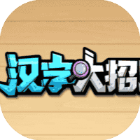 汉字大招版-免广告-睡前小游戏