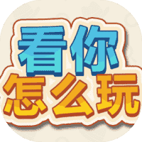 看你怎么玩-免广告-睡前小游戏