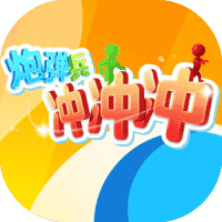 炮弹兵冲冲冲-免广告-睡前小游戏