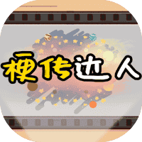 梗传达人-免广告-睡前小游戏