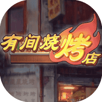 有间烧烤店-免广告-睡前小游戏