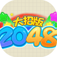 2048大招版-免广告-睡前小游戏