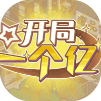 开局一个亿-免广告-睡前小游戏