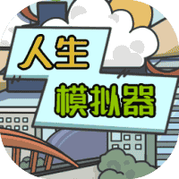 人生模拟器-免广告-睡前小游戏
