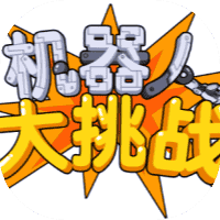 机器人大挑战-免广告-睡前小游戏