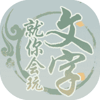 就你会玩文字-免广告-睡前小游戏