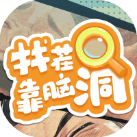 找茬靠脑洞-免广告-睡前小游戏