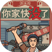 你家快没了-免广告-睡前小游戏