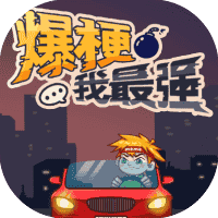 爆梗我最强-免广告-睡前小游戏