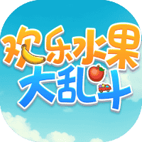 欢乐水果大乱斗-免广告-睡前小游戏