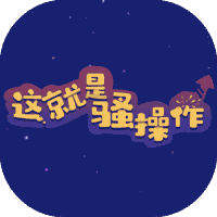 这就是骚操作-免广告-睡前小游戏