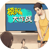 模拟大作战-免广告-睡前小游戏