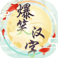 爆笑汉字-免广告-睡前小游戏