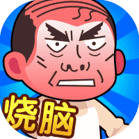 脑洞大师傅-免广告-睡前小游戏