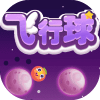 飞行球-免广告-睡前小游戏