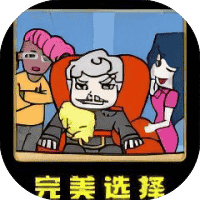 完美选择-免广告-睡前小游戏