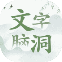 文字大脑洞-免广告-睡前小游戏