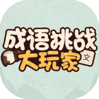 成语挑战大玩家-免广告-睡前小游戏