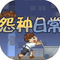 怨种日常-免广告-睡前小游戏