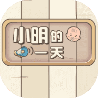 小明的一天-免广告-睡前小游戏